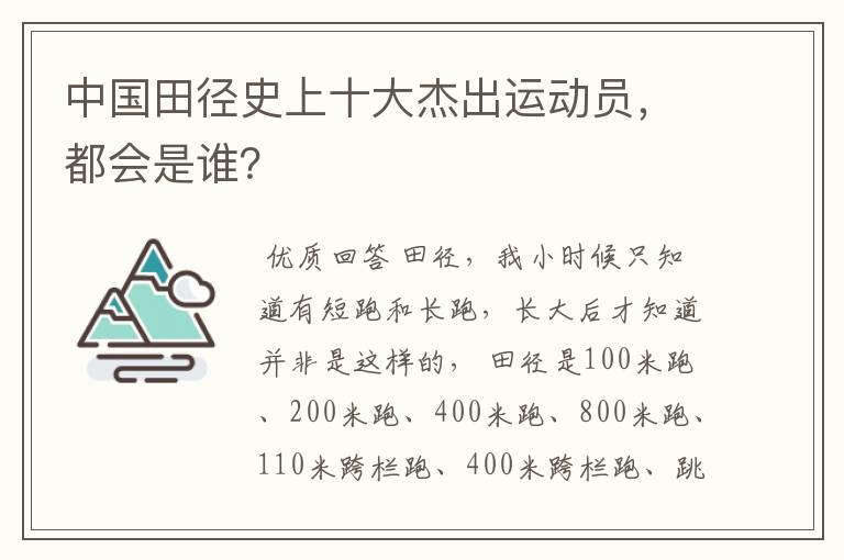 中国田径史上十大杰出运动员,都会是谁?