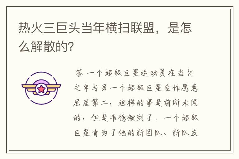 热火三巨头当年横扫联盟,是怎么解散的?