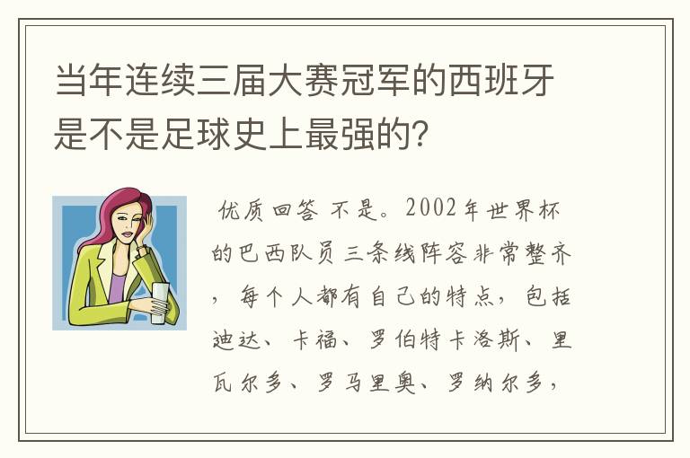 当年连续三届大赛冠军的西班牙是不是足球史上最强的?