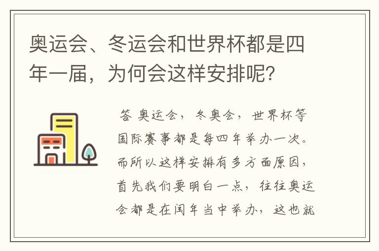 奥运会、冬运会和世界杯都是四年一届,为何会这样安排呢?