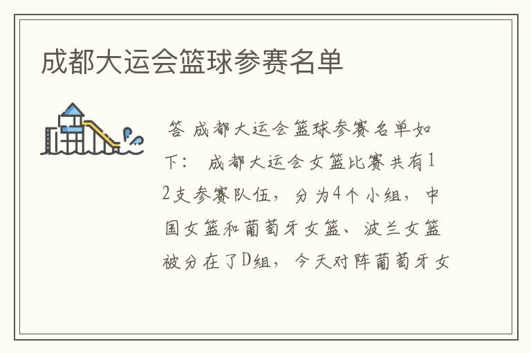 成都大运会篮球参赛名单