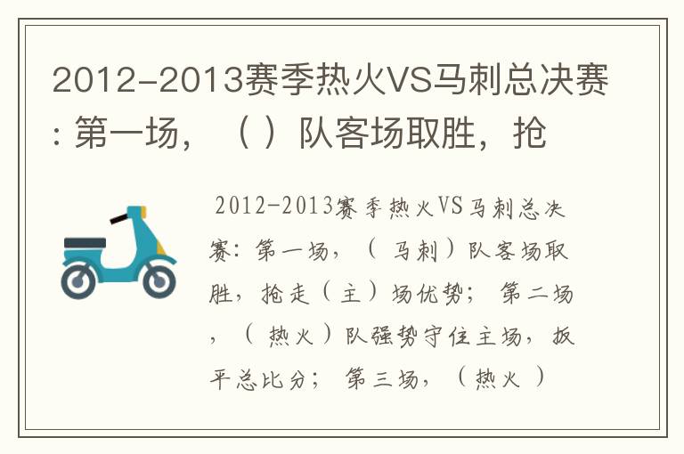 2012-2013赛季热火VS马刺总决赛: 第一场,( )队客场取胜,抢走()场优势;