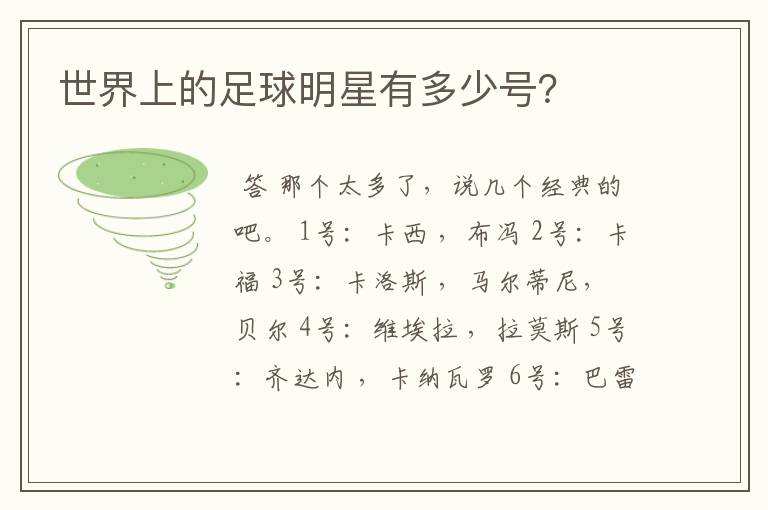 世界上的足球明星有多少号?