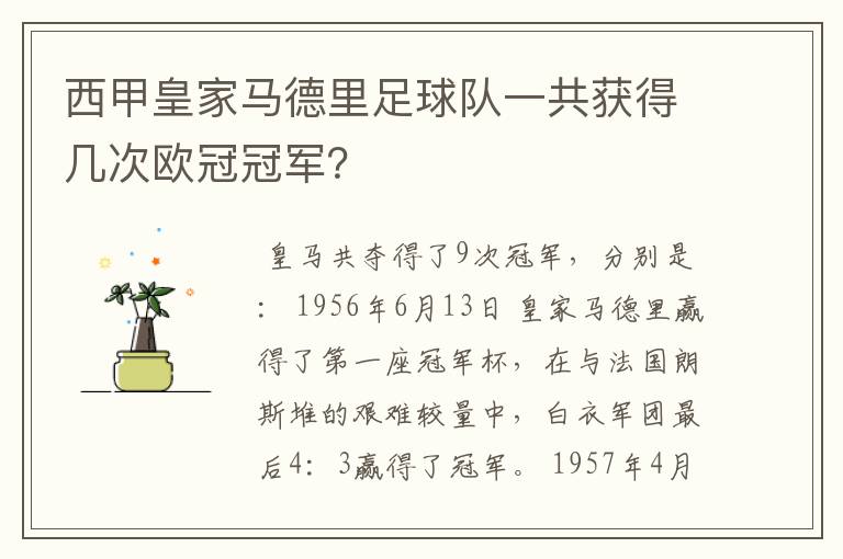 西甲皇家马德里足球队一共获得几次欧冠冠军?