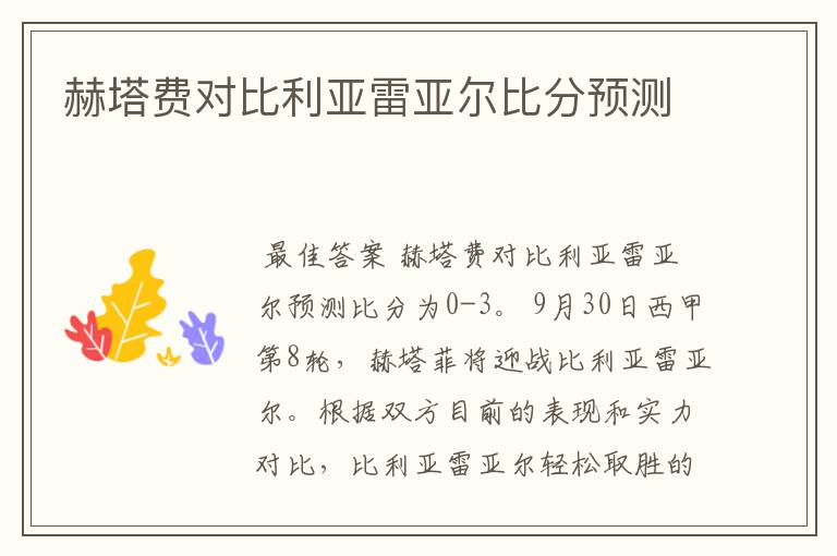 赫塔费对比利亚雷亚尔比分预测