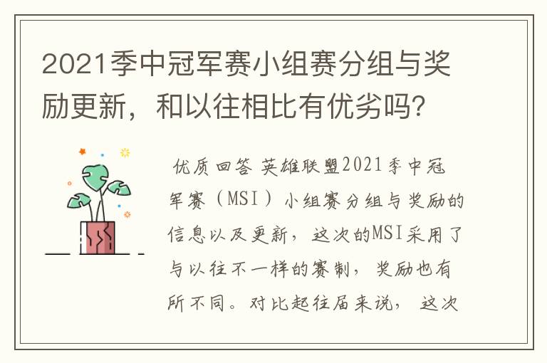 2021季中冠军赛小组赛分组与奖励更新,和以往相比有优劣吗?