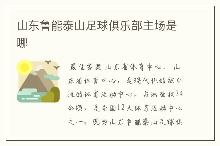 山东鲁能泰山足球俱乐部主场是哪