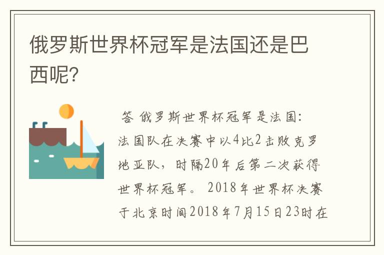 俄罗斯世界杯冠军是法国还是巴西呢?