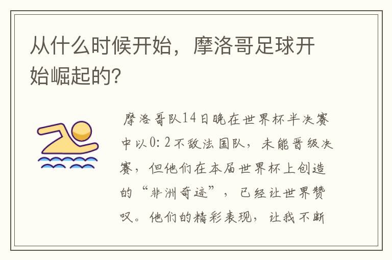 从什么时候开始,摩洛哥足球开始崛起的?