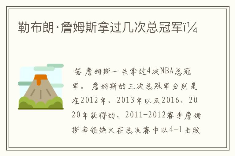 勒布朗·詹姆斯拿过几次总冠军?