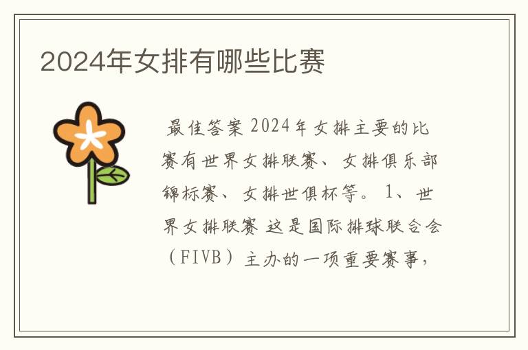 2024年女排有哪些比赛