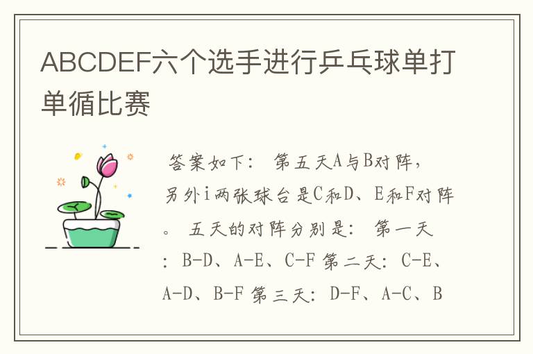 ABCDEF六个选手进行乒乓球单打单循比赛