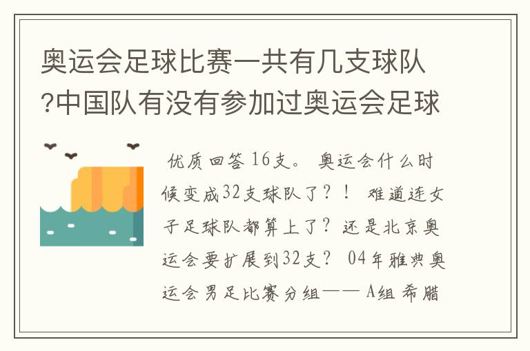奥运会足球比赛一共有几支球队?中国队有没有参加过奥运会足球比赛?