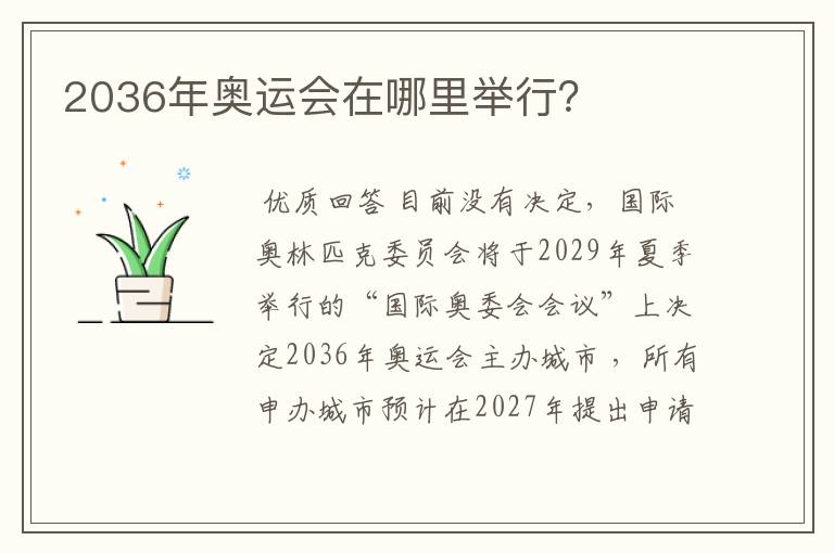 2036年奥运会在哪里举行?