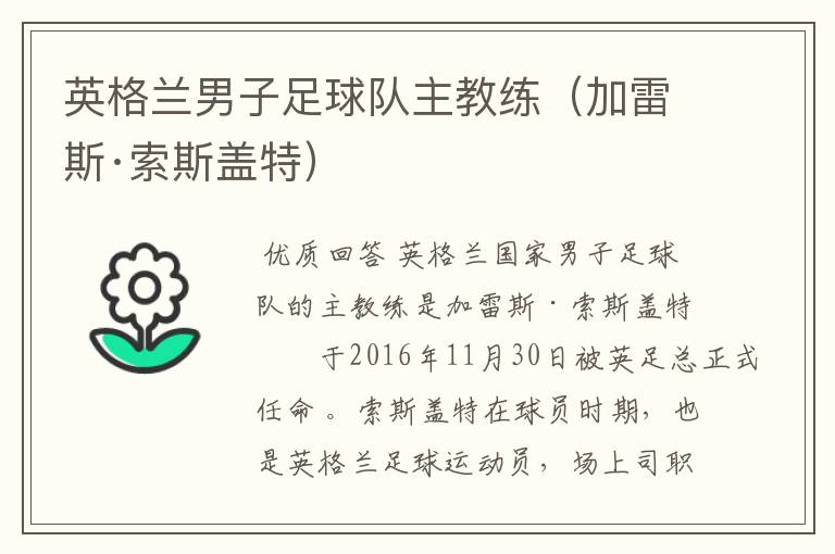 英格兰男子足球队主教练(加雷斯·索斯盖特)