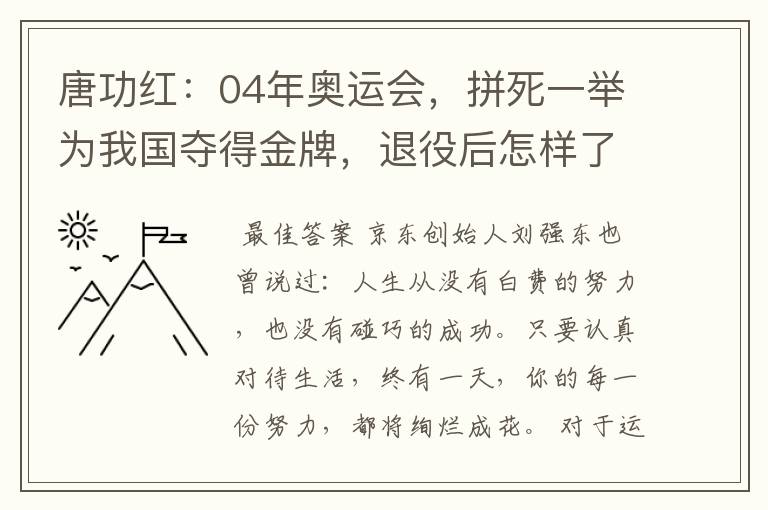唐功红:04年奥运会,拼死一举为我国夺得金牌,退役后怎样了呢?