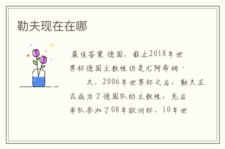 勒夫现在在哪