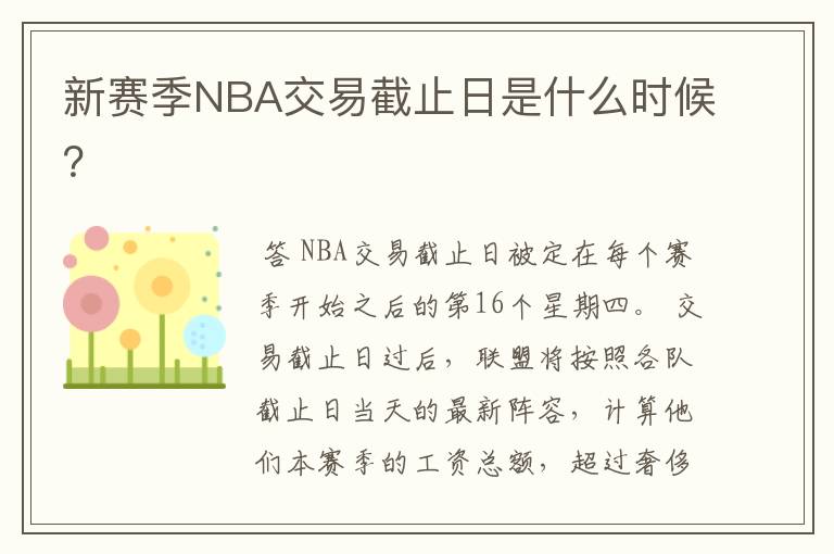 新赛季NBA交易截止日是什么时候?