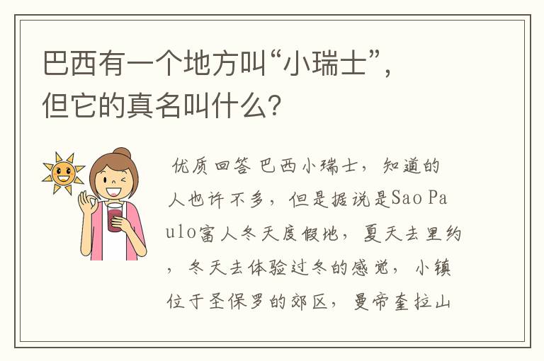 巴西有一个地方叫“小瑞士”,但它的真名叫什么?