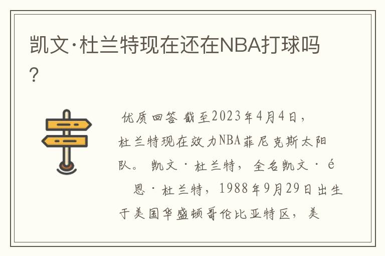 凯文·杜兰特现在还在NBA打球吗?