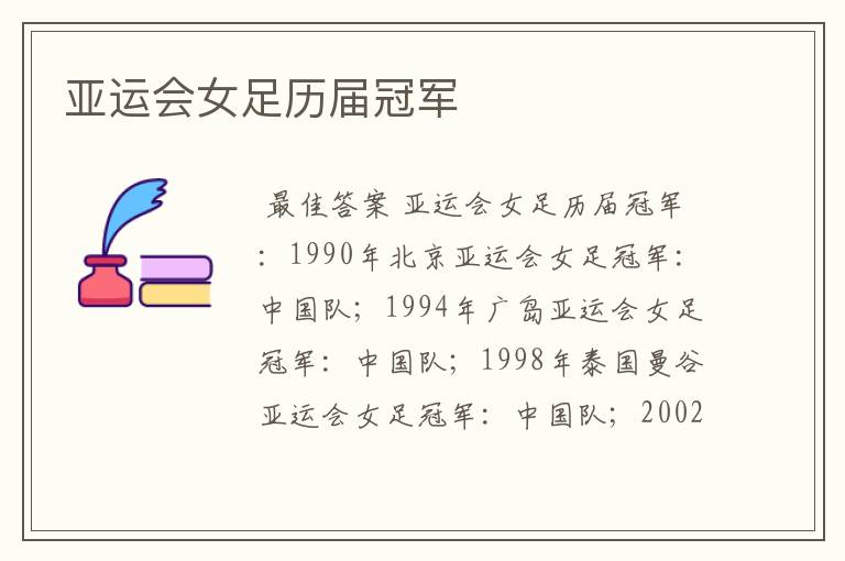 亚运会女足历届冠军
