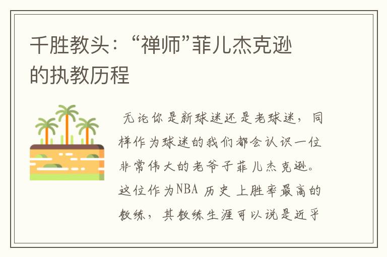 千胜教头:“禅师”菲儿杰克逊的执教历程