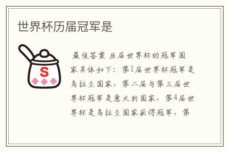 世界杯历届冠军是