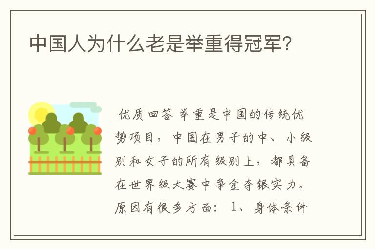 中国人为什么老是举重得冠军?
