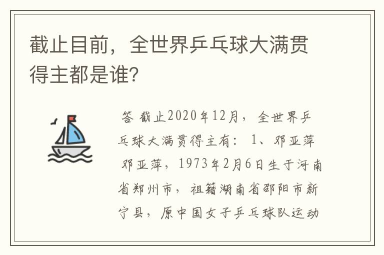 截止目前,全世界乒乓球大满贯得主都是谁?