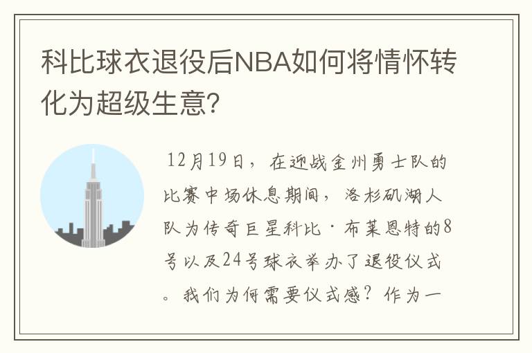 科比球衣退役后NBA如何将情怀转化为超级生意?