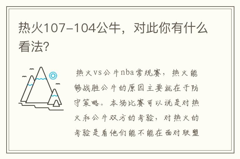 热火107-104公牛,对此你有什么看法?