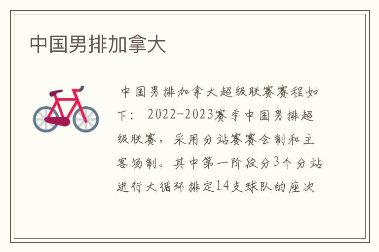 中国男排加拿大