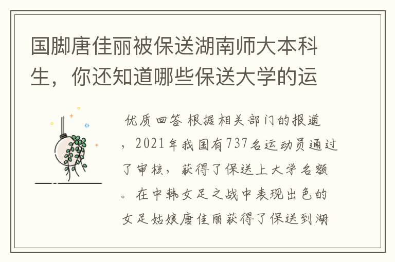 国脚唐佳丽被保送湖南师大本科生,你还知道哪些保送大学的运动员?
