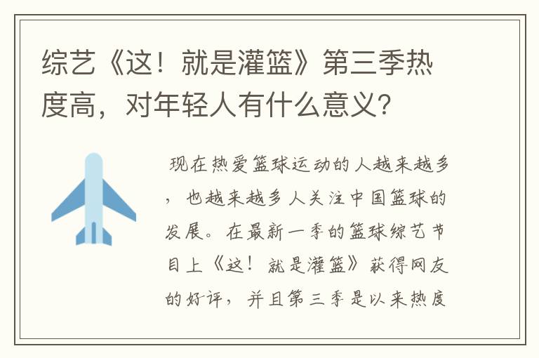 综艺《这！就是灌篮》第三季热度高，对年轻人有什么意义？