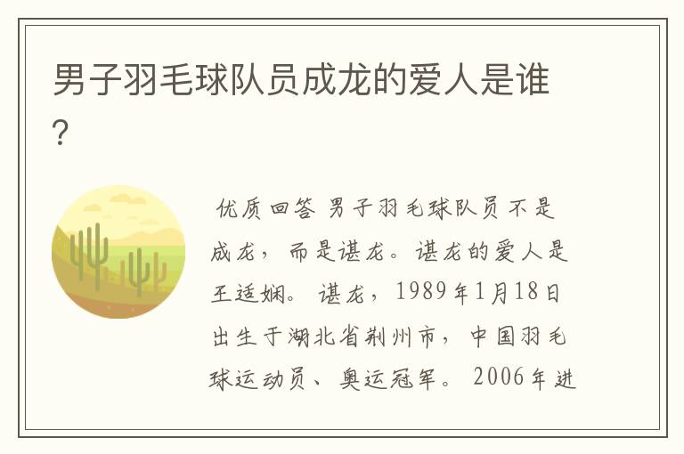 男子羽毛球队员成龙的爱人是谁?
