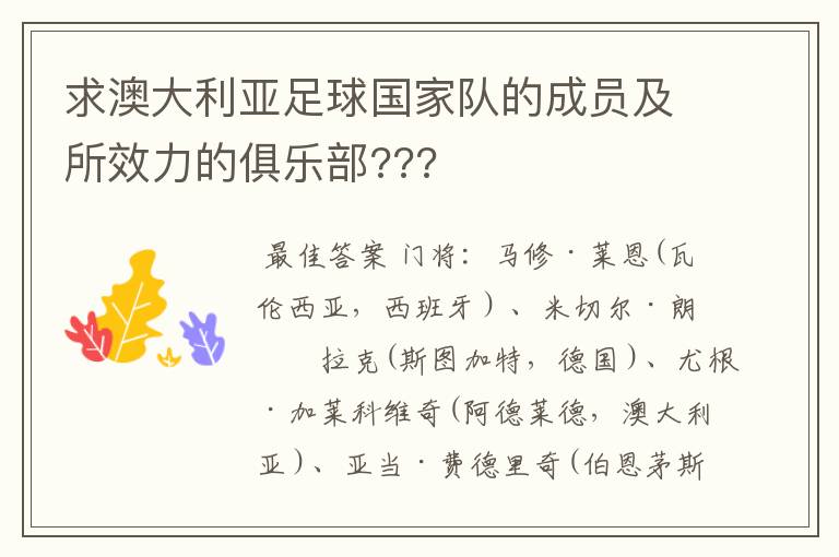 求澳大利亚足球国家队的成员及所效力的俱乐部???
