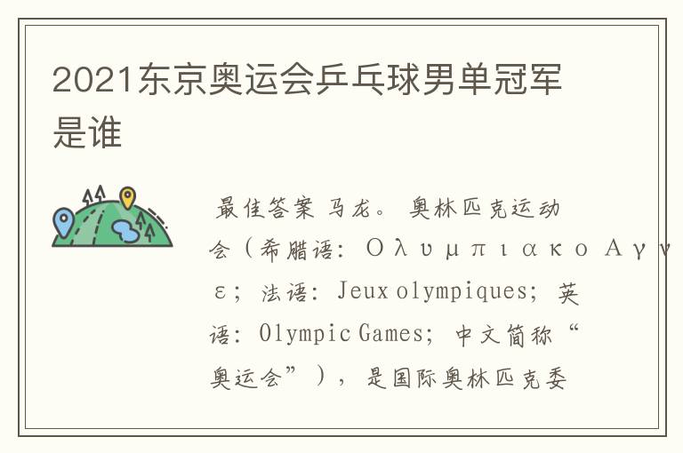 2021东京奥运会乒乓球男单冠军是谁