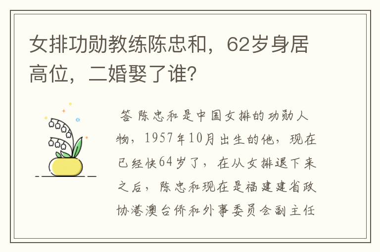 女排功勋教练陈忠和,62岁身居高位,二婚娶了谁?