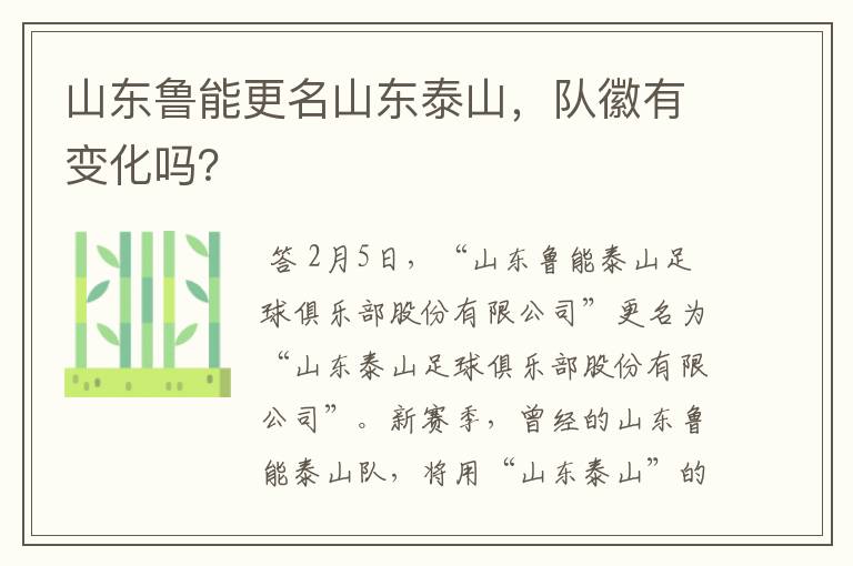 山东鲁能更名山东泰山,队徽有变化吗?