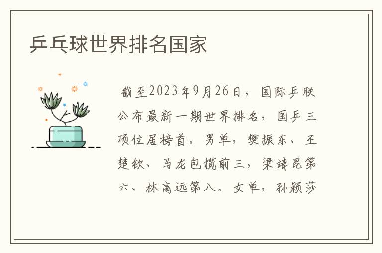 乒乓球世界排名国家