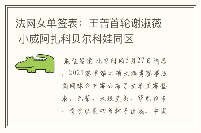 法网女单签表:王蔷首轮谢淑薇 小威阿扎科贝尔科娃同区