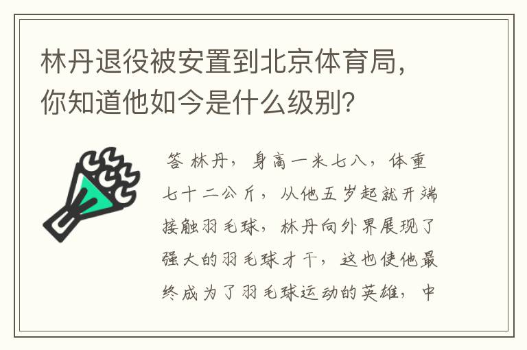 林丹退役被安置到北京体育局,你知道他如今是什么级别?