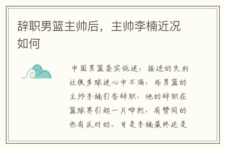 辞职男篮主帅后,主帅李楠近况如何