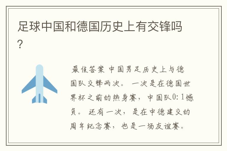足球中国和德国历史上有交锋吗?