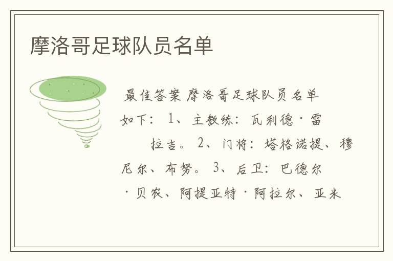摩洛哥足球队员名单