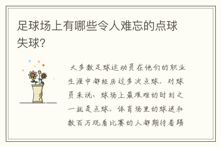 足球场上有哪些令人难忘的点球失球?
