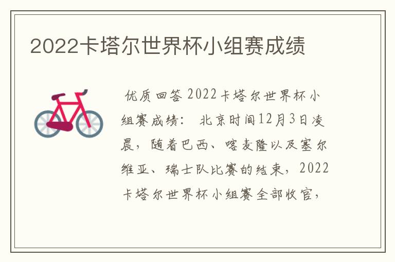 2022卡塔尔世界杯小组赛成绩