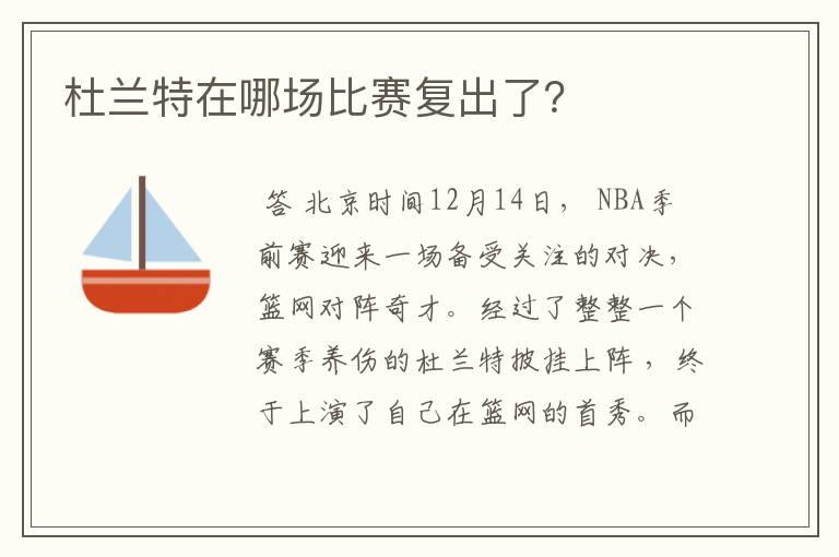 杜兰特在哪场比赛复出了？