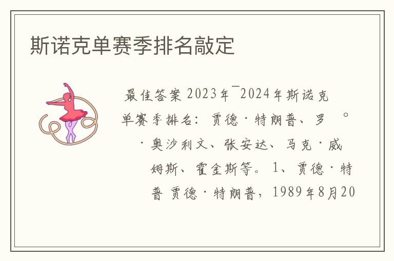 斯诺克单赛季排名敲定