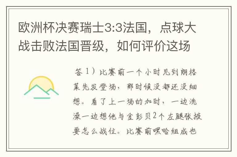 欧洲杯决赛瑞士3:3法国,点球大战击败法国晋级,如何评价这场比赛?